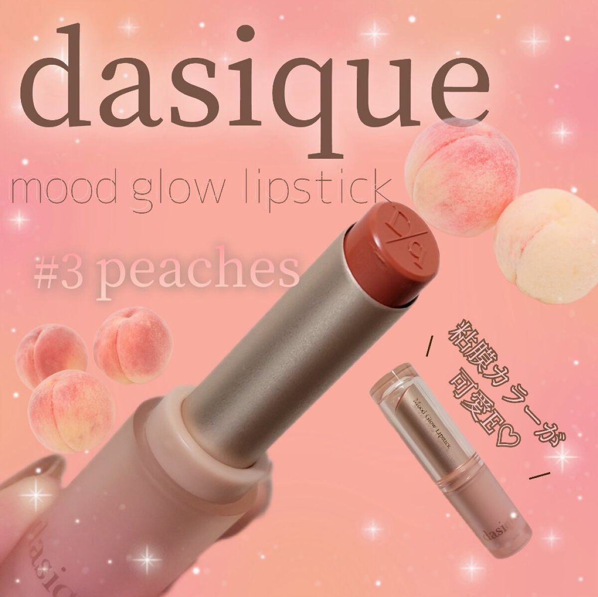 ムードグロウリップスティック 03 ピーチズ/dasique/口紅を使ったクチコミ（1枚目）