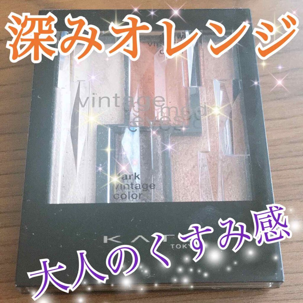 ヴィンテージモードアイズ BR-1/KATE/アイシャドウパレットを使ったクチコミ（1枚目）