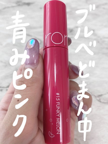 ジューシーラスティングティント 15 ファンキーメロン(FUNKY MELON)/rom&nd/リップティントを使ったクチコミ(1枚目)