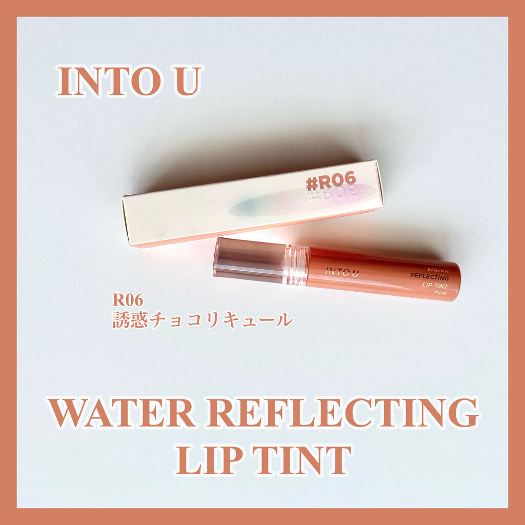 ウォーターリフレクティングリップティント R06 誘惑チョコリキュール/INTO U/リップティントを使ったクチコミ（1枚目）