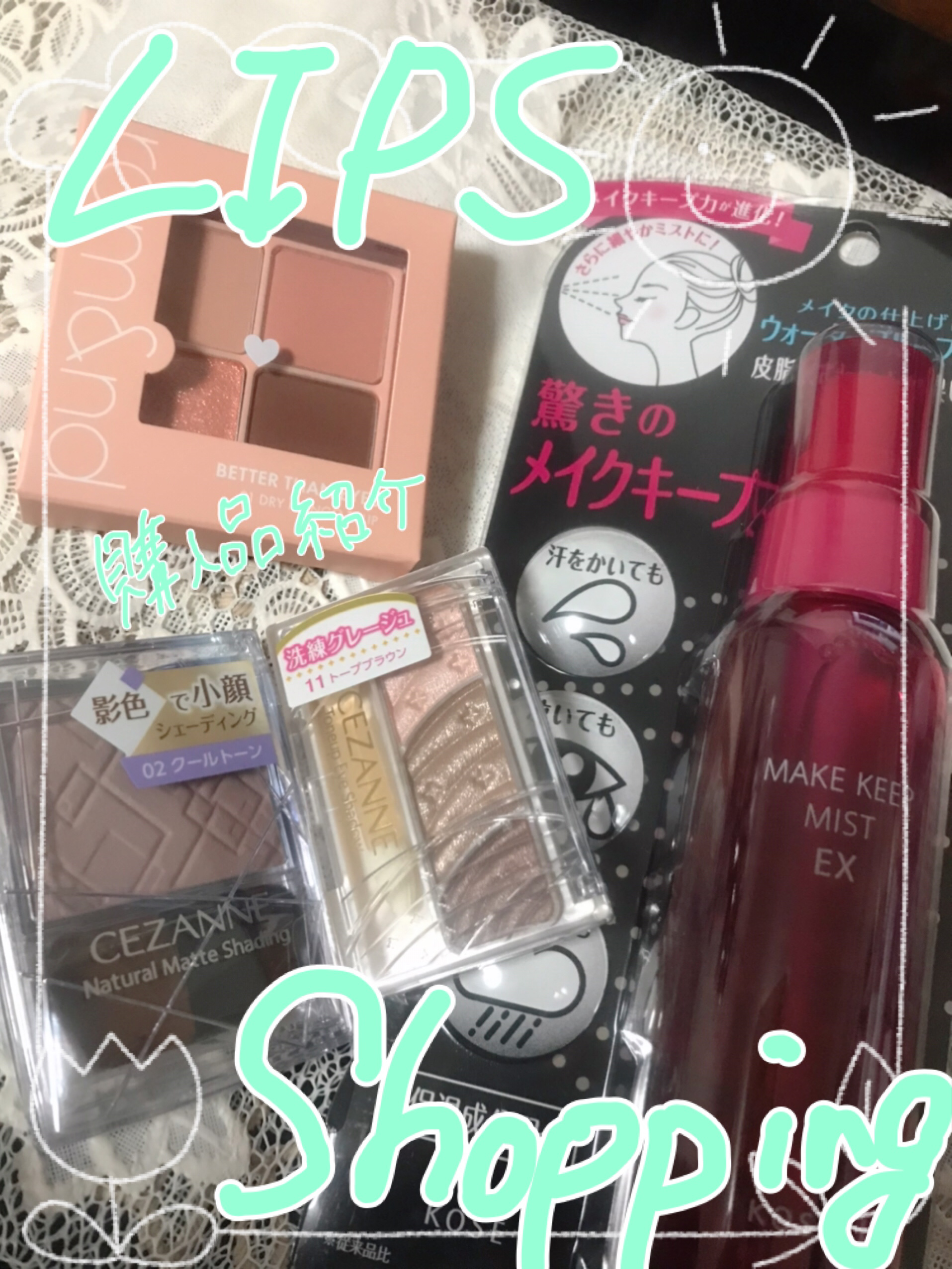 \ LIPS shopping🎁 /

購入品紹介🙌

☑️コーセーコスメニエンスメイク キープ ミスト EX
これからの季節に！と思い購入。
使ったことないけど私の汗に勝てるのか、期待🫶

☑️rom&ndベターザンアイズ01ドライ