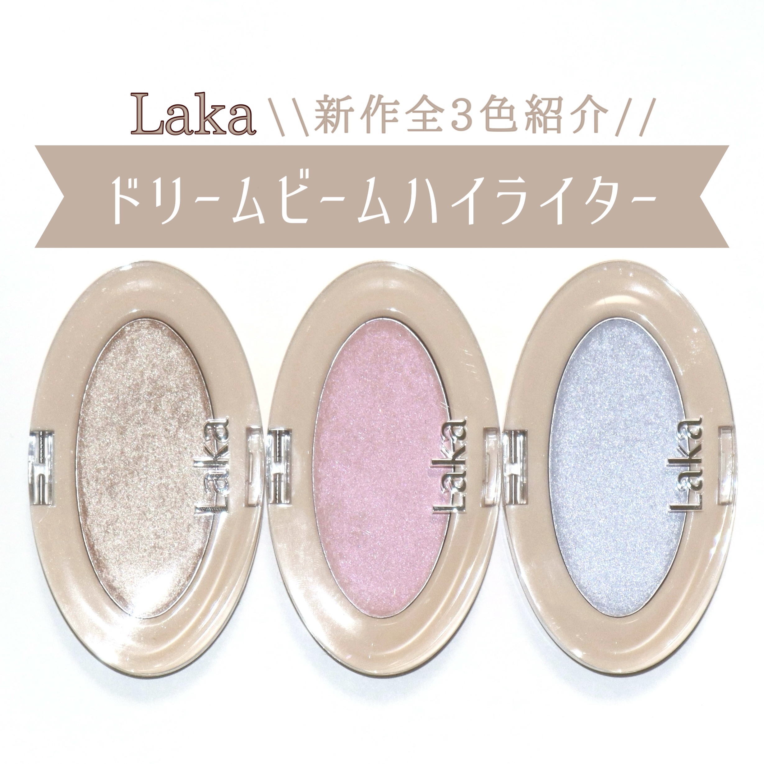 ドリームビームハイライター/Laka/パウダーハイライトを使ったクチコミ（1枚目）