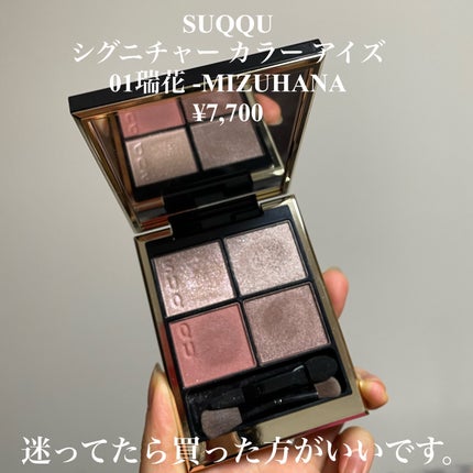 シグニチャー カラー アイズ 01 瑞花 -MIZUHANA/SUQQU/アイシャドウパレットを使ったクチコミ(3枚目)