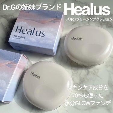 
Healus
スキンブリージングクッション(21号・23号)

Dr.Gの姉妹ブランドHealus（ヒーアス）の水分GLOWファンデ

スキンケア成分を70%も使っている
しっとり＆潤いを感じられるメ