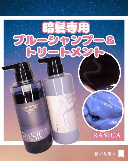 ブルーグロスシャンプー/トリートメント/rasica/市販シャンプーを使ったクチコミ(1枚目)