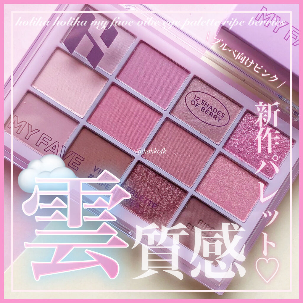 HOLIKA HOLIKA マイフェイブバイブアイパレットのクチコミ「\ 粉質神パレットから12区多色パレット出た /

Qoo10メガ割で購入したホリカの
パレッ.....」（1枚目）