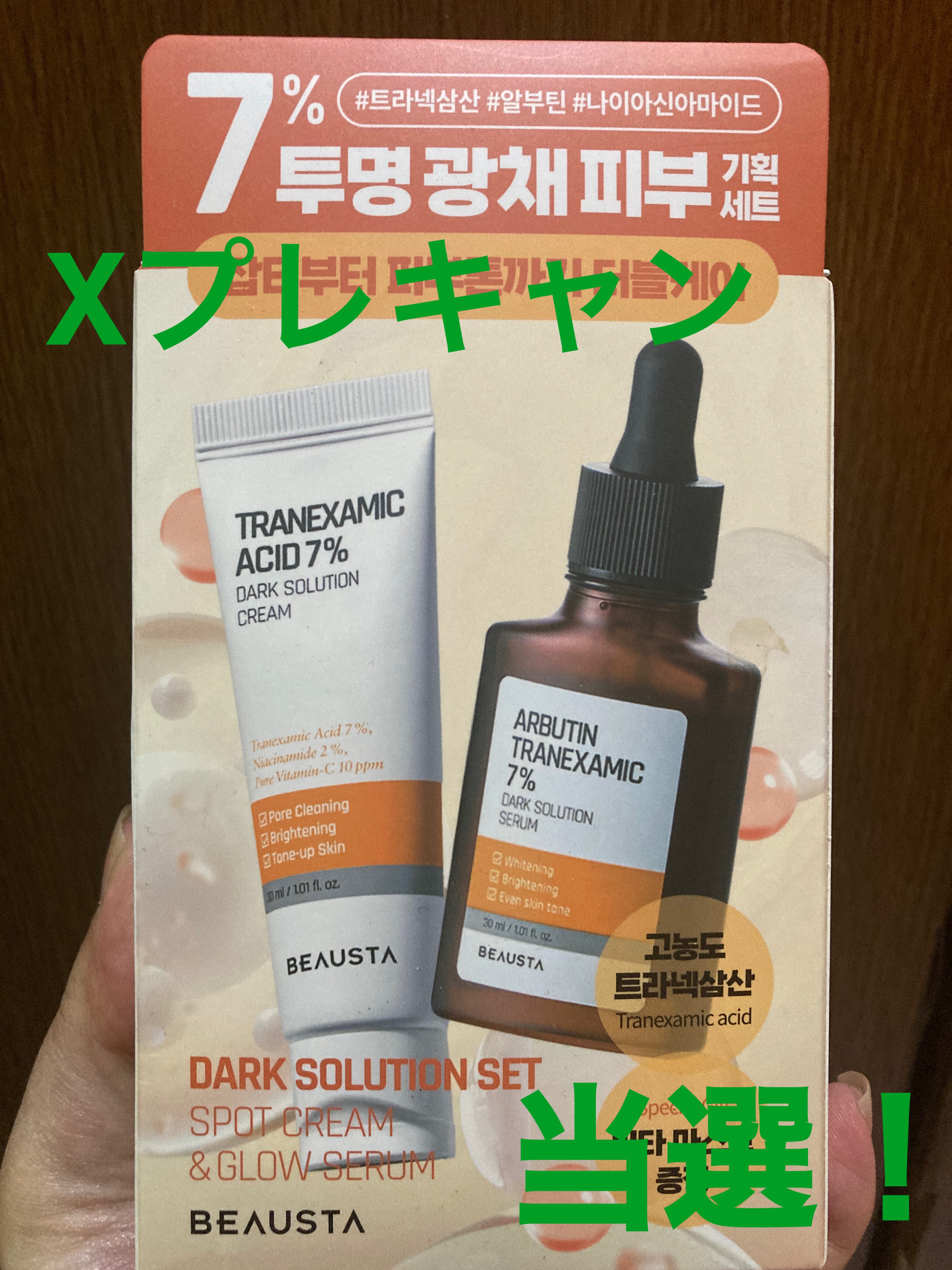 トラネキサム酸7%ダークソリューションクリーム/BEAUSTA/フェイスクリームを使ったクチコミ（1枚目）
