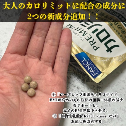 プレミアムカロリミット/ファンケル/ボディサプリメントを使ったクチコミ(2枚目)