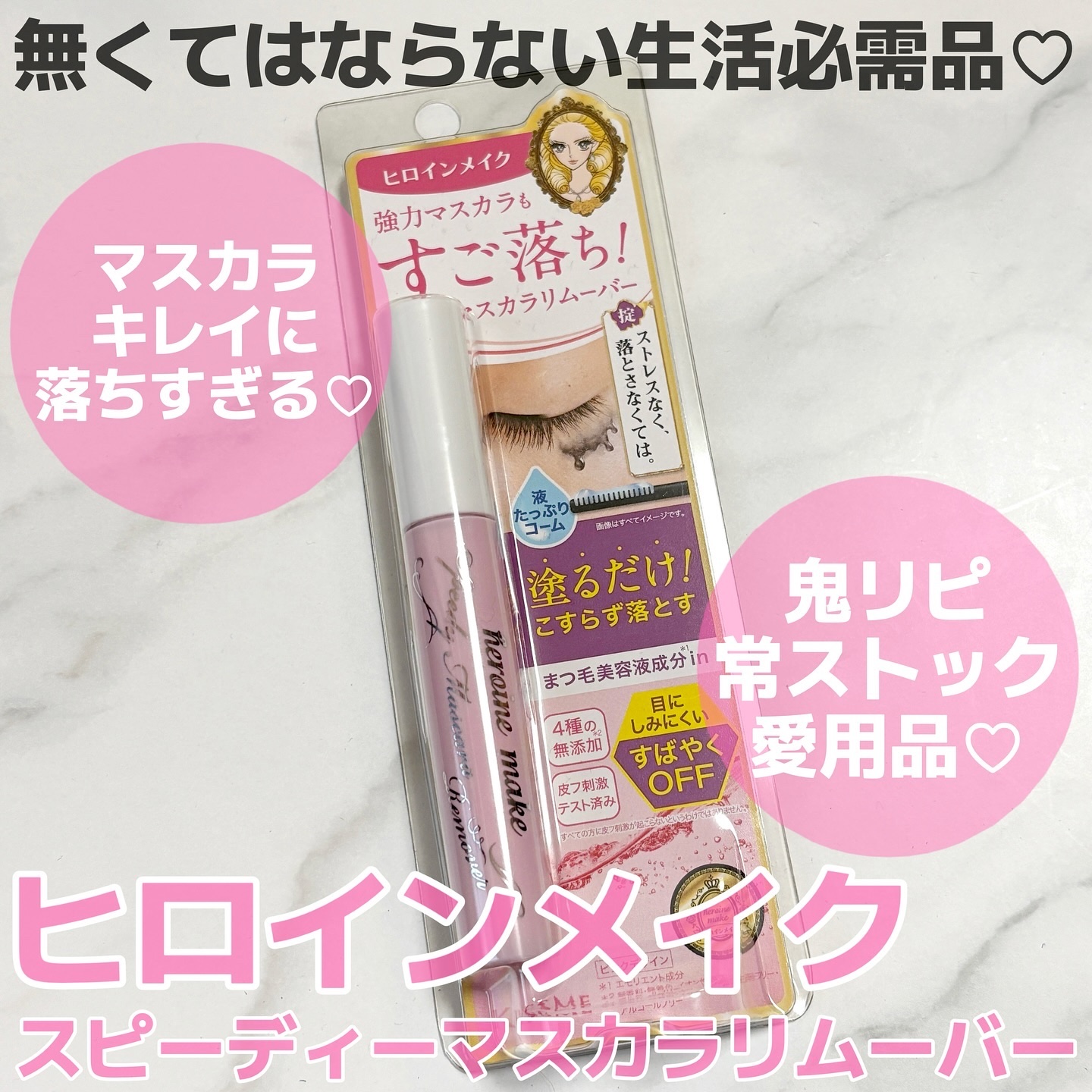 ヒロインメイクＳＰ スピーディーマスカラリムーバー ピンクボトル 6.6ml(SK)/ヒロインメイク/ポイントメイクリムーバーを使ったクチコミ（1枚目）