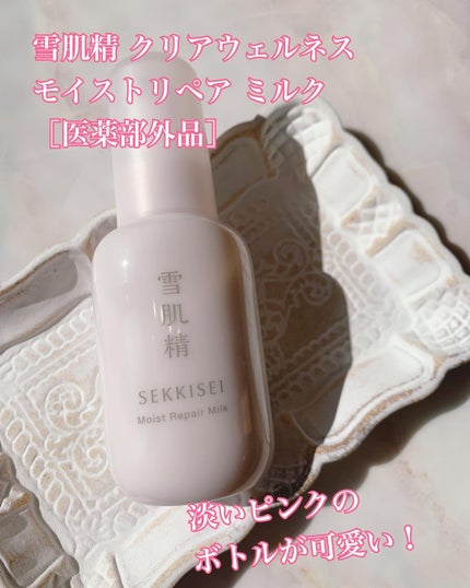 クリアウェルネス モイストリペア ミルク/雪肌精/乳液を使ったクチコミ(1枚目)