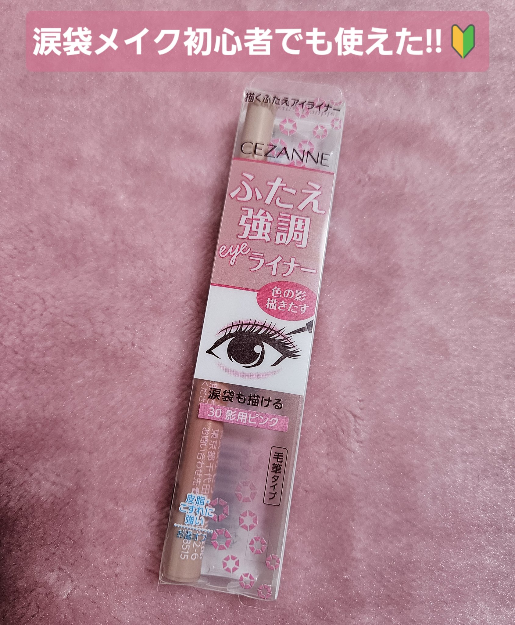 描くふたえアイライナー/CEZANNE/リキッドアイライナーを使ったクチコミ（1枚目）