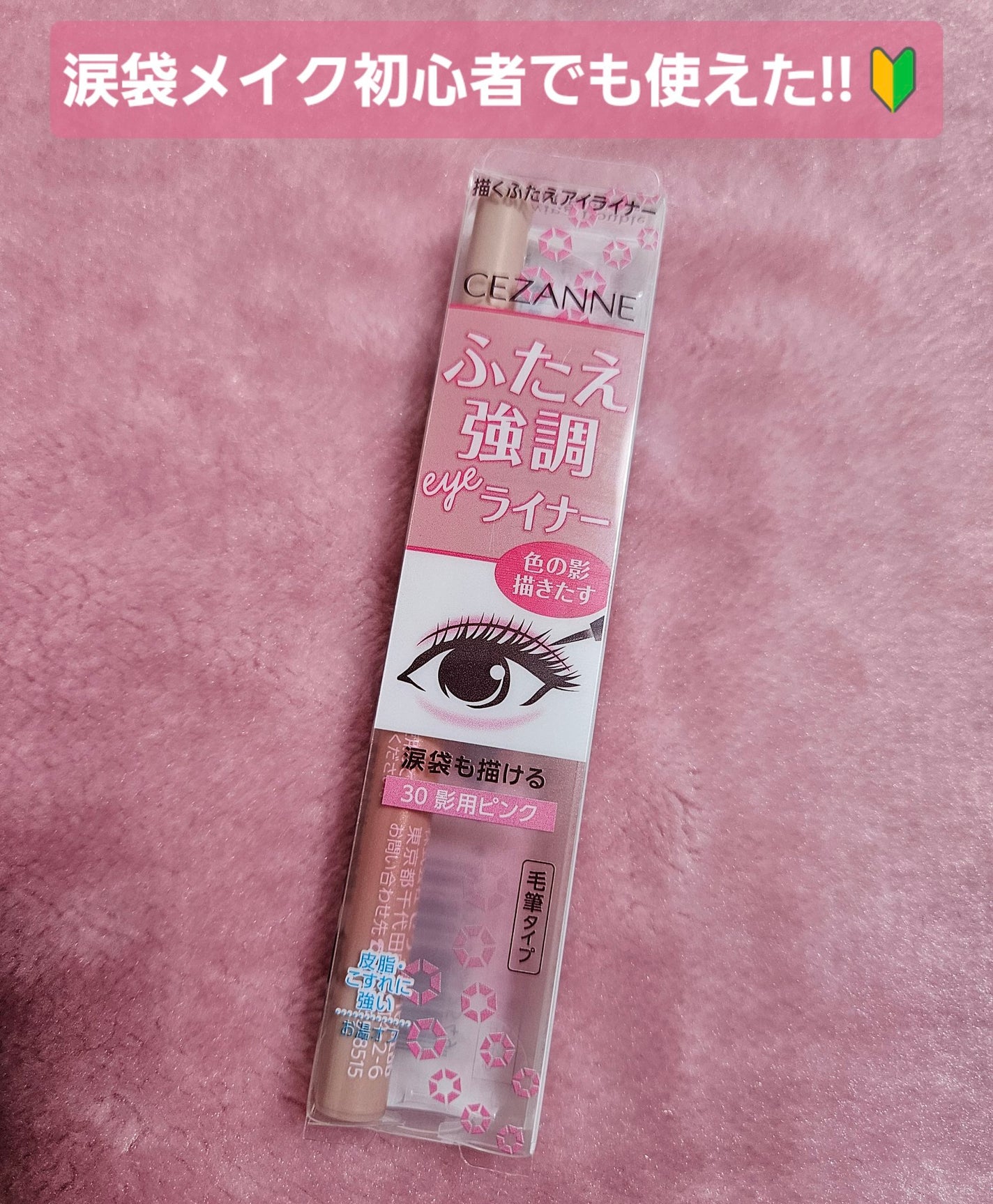 描くふたえアイライナー/CEZANNE/リキッドアイライナーを使ったクチコミ(1枚目)