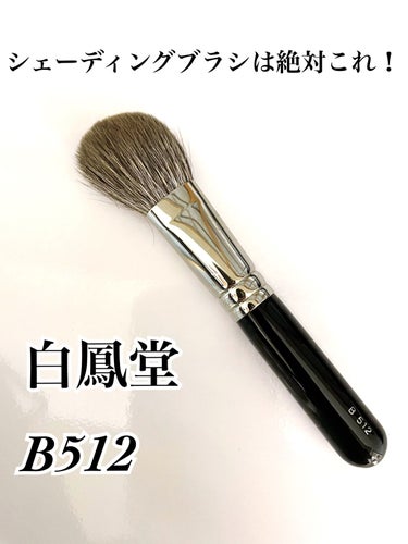 B512 ハイライトブラシ/白鳳堂/メイクブラシを使ったクチコミ（1枚目）