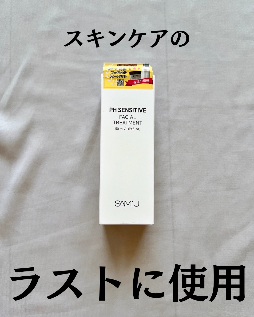 サミュ PHセンシティブフェイシャルトリートメント/SAM'U/美容液を使ったクチコミ（2枚目）