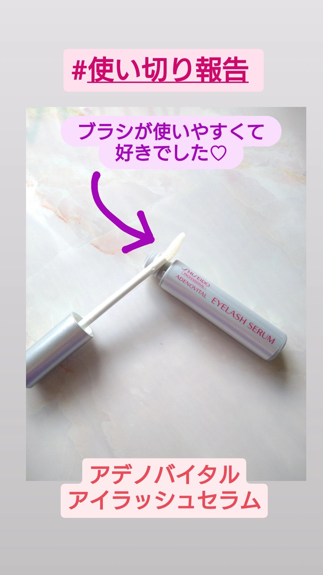 アデノバイタル アイラッシュセラム/資生堂プロフェッショナル/まつげ美容液を使ったクチコミ（1枚目）