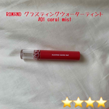 グラスティングウォーターティント/rom&nd/リップティントを使ったクチコミ(1枚目)