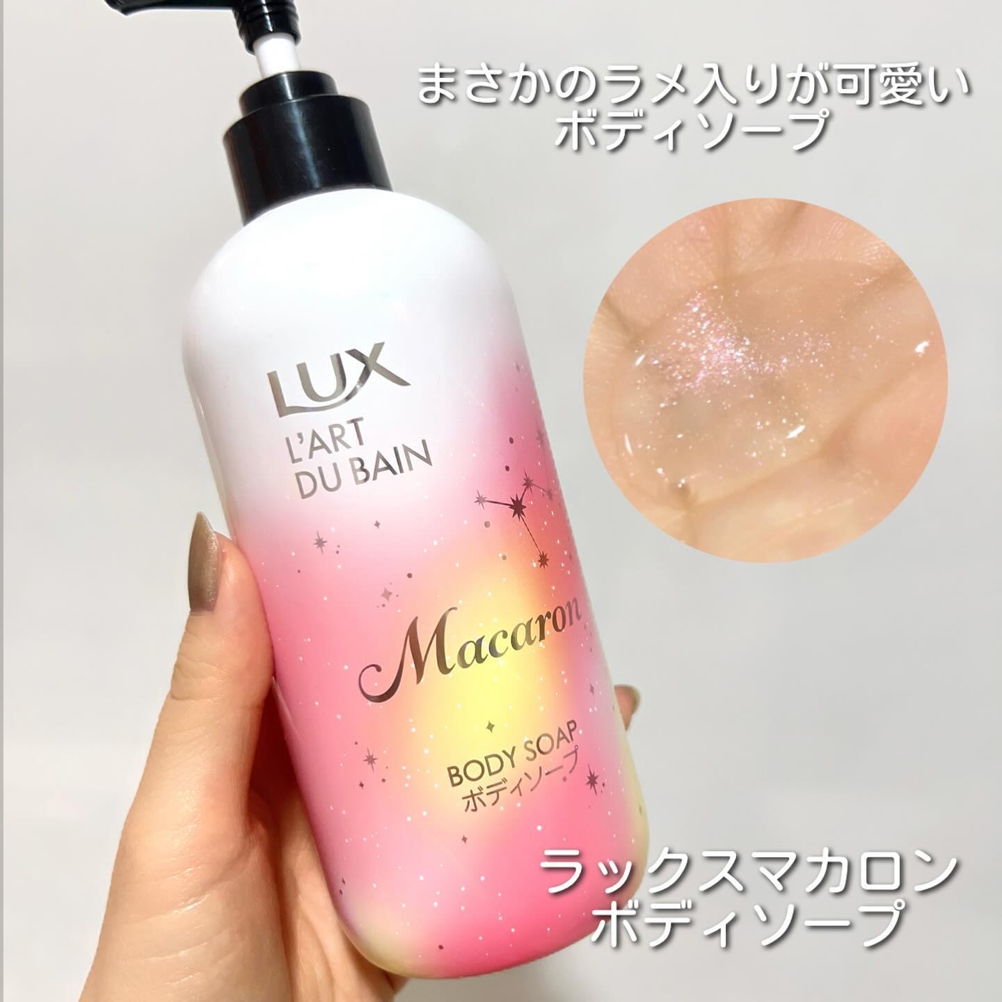 LUXのボディケア・オーラルケア ラックス マカロン ボディソープ