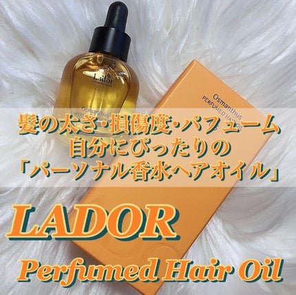 パフュームヘアオイル オスマンサス/La'dor/ヘアオイルを使ったクチコミ(1枚目)