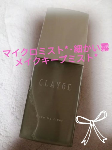 メイクアップフィクサー/CLAYGE/フィックスミストを使ったクチコミ（1枚目）