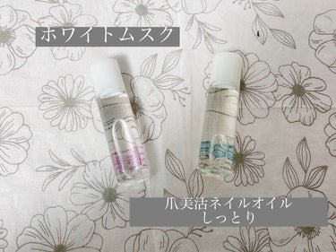 FRIEND NAIL フレグランスネイルオイル ホワイトムスク/DAISO/ネイルオイル・トリートメントを使ったクチコミ（3枚目）