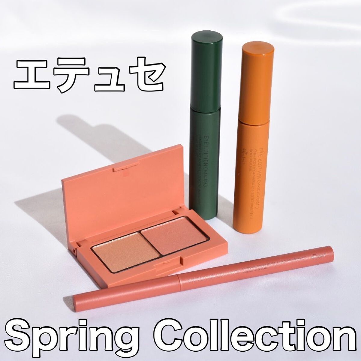 エテュセ アイエディション (マスカラベース)/ettusais/マスカラ下地を使ったクチコミ（1枚目）