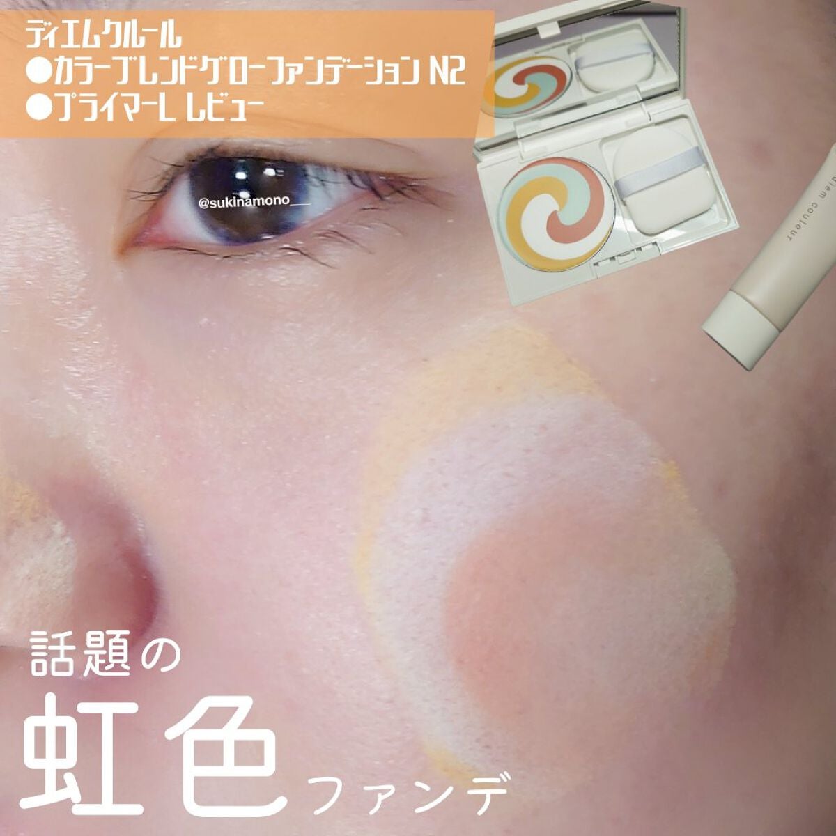 カラーブレンドグローファンデーション/ディエム クルール/クリーム・エマルジョンファンデーションを使ったクチコミ(1枚目)