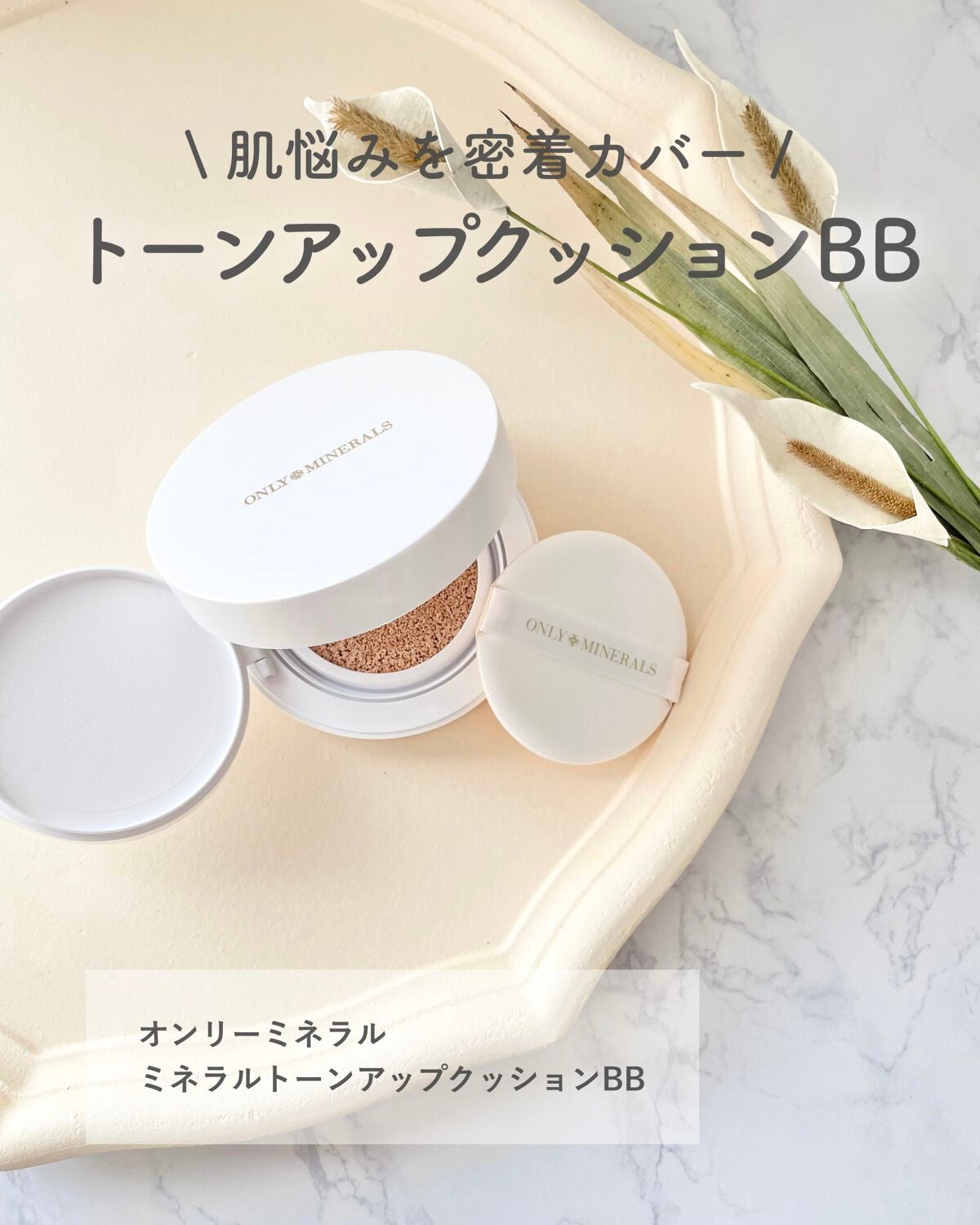 ミネラルトーンアップクッションBB /ONLY MINERALS/クッションファンデーションを使ったクチコミ(1枚目)