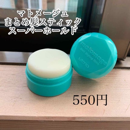 まとめ髪スティック スーパーホールド/マトメージュ/ヘアワックス・クリームを使ったクチコミ(2枚目)
