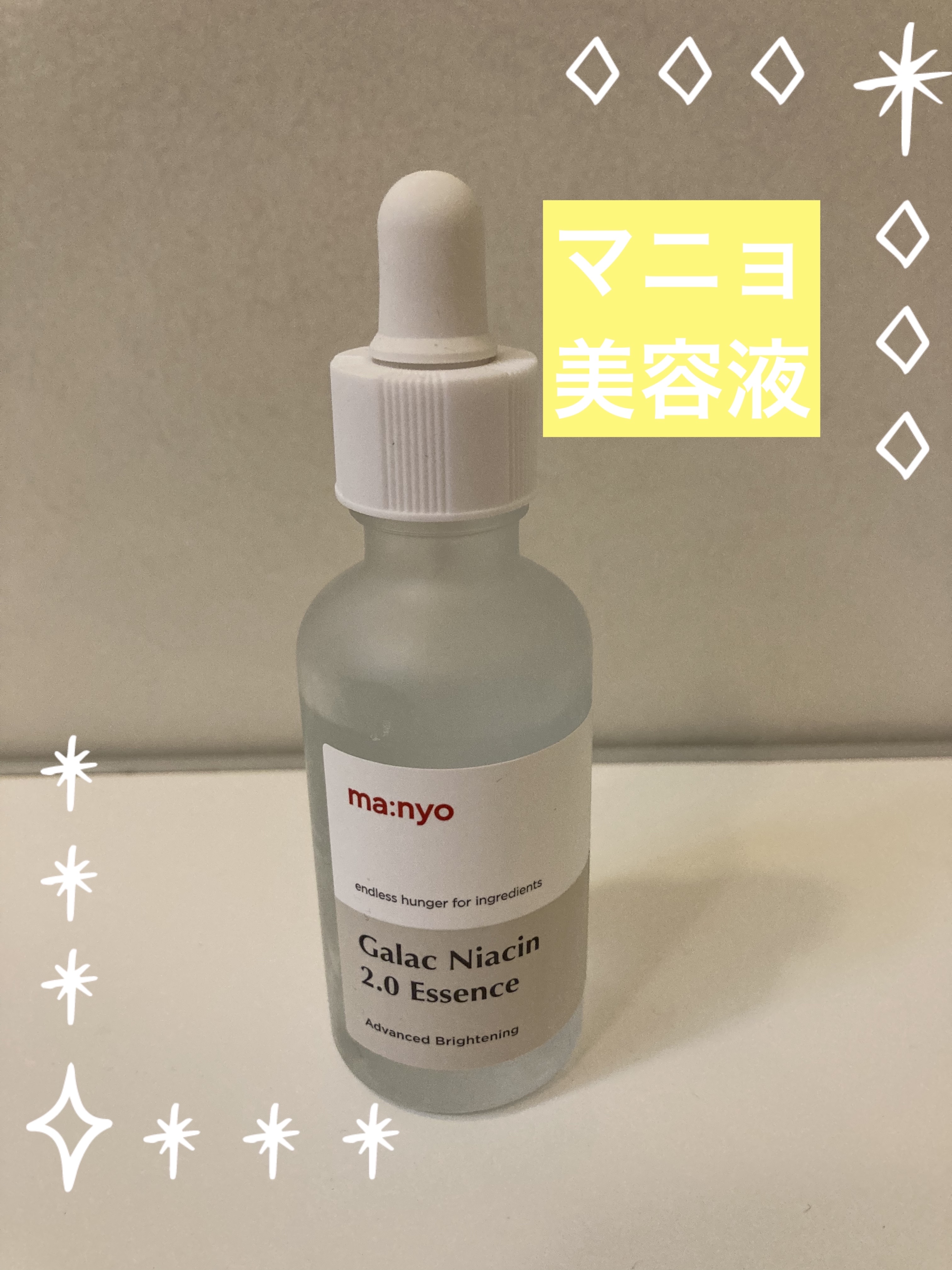 ガラクナイアシン2.0エッセンス/manyo/美容液を使ったクチコミ（1枚目）