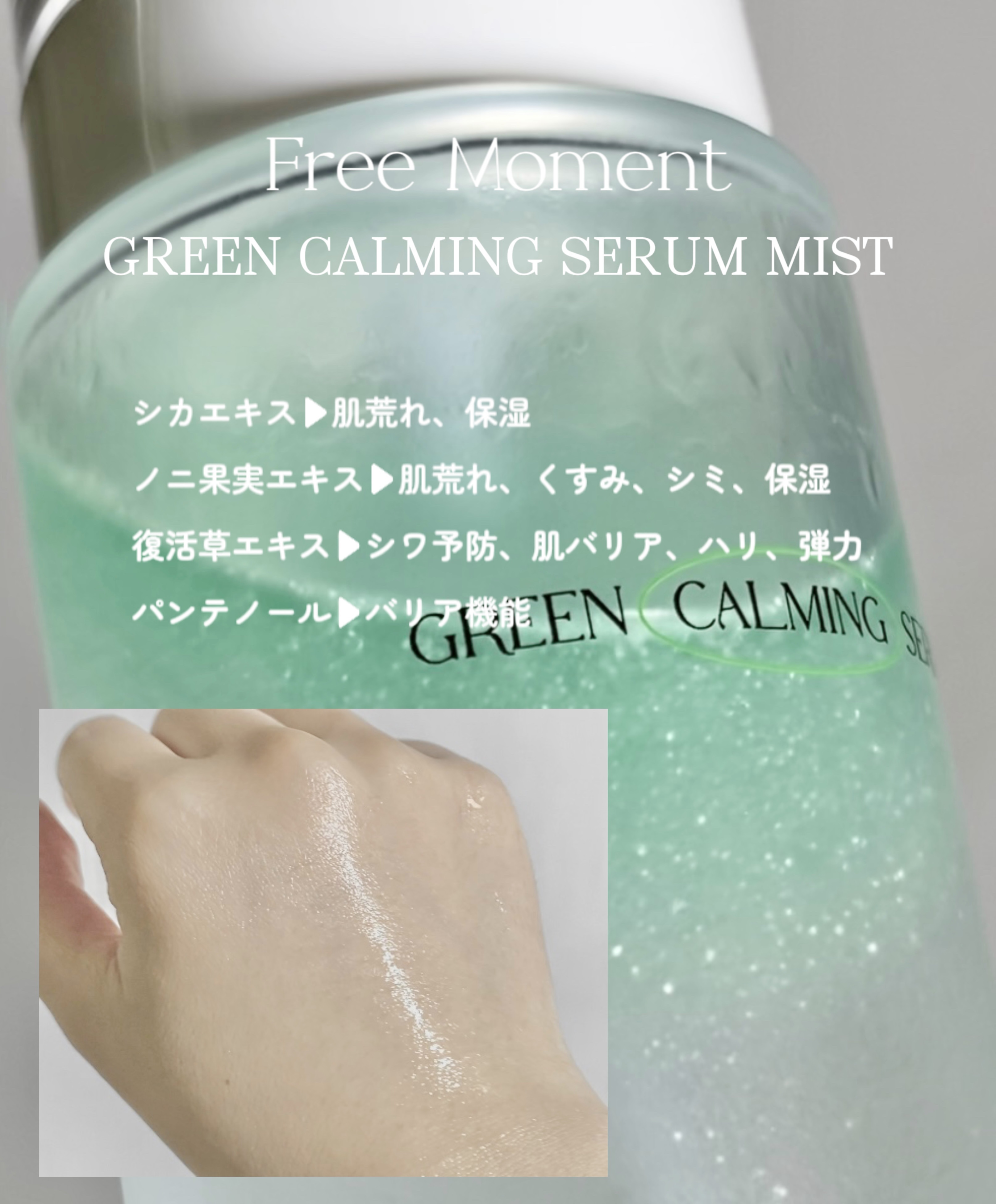グリーンカーミングセラムミスト/Free Moment /ミスト状化粧水を使ったクチコミ（1枚目）