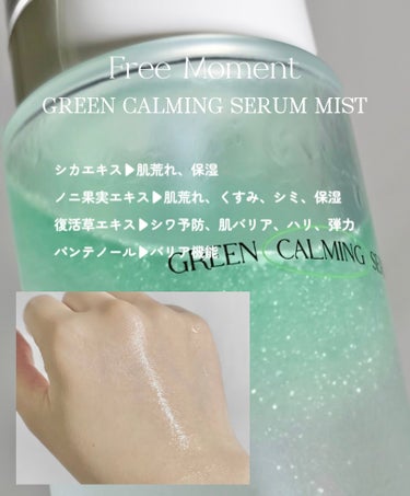 Free Moment  グリーンカーミングセラムミストのクチコミ「Free Moment 
グリーンカーミング セラムミスト 100ml

セラム&オイル（植物.....」（1枚目）