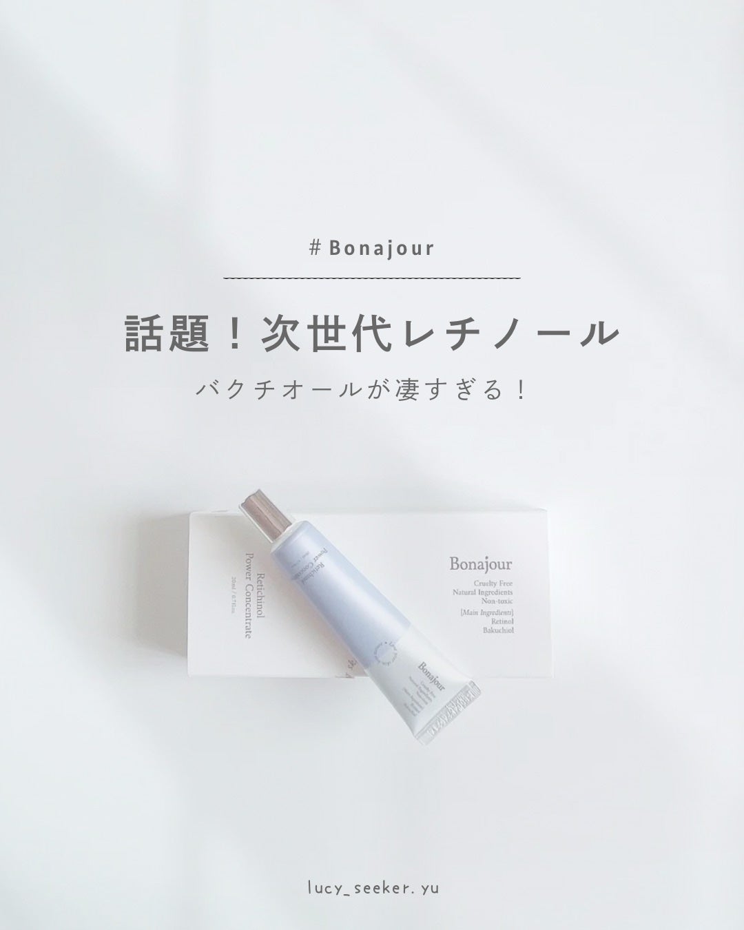 レチノールパワー コンセントレートクリーム/Bonajour/フェイスクリームを使ったクチコミ(1枚目)