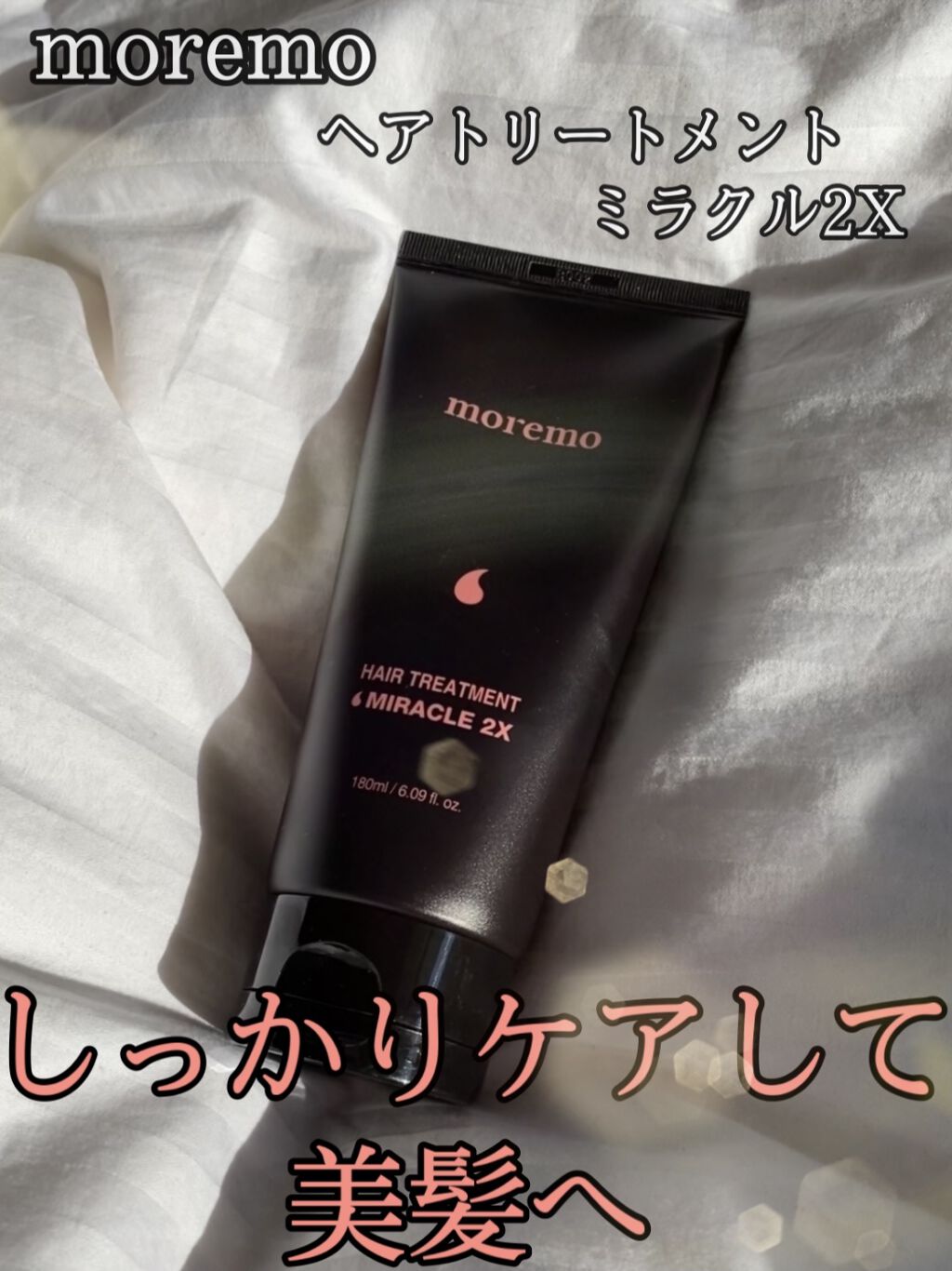 私が週一のスペシャルケアとして
使っているトリートメントは
モレモのヘアトリートメントミラクル2Xです！

硬めのクリームのようなテクスチャで
シャンプーの後にしっかり付けて
10分ほど時間を置いてから
洗い流すとまとまりのある
しっとりと