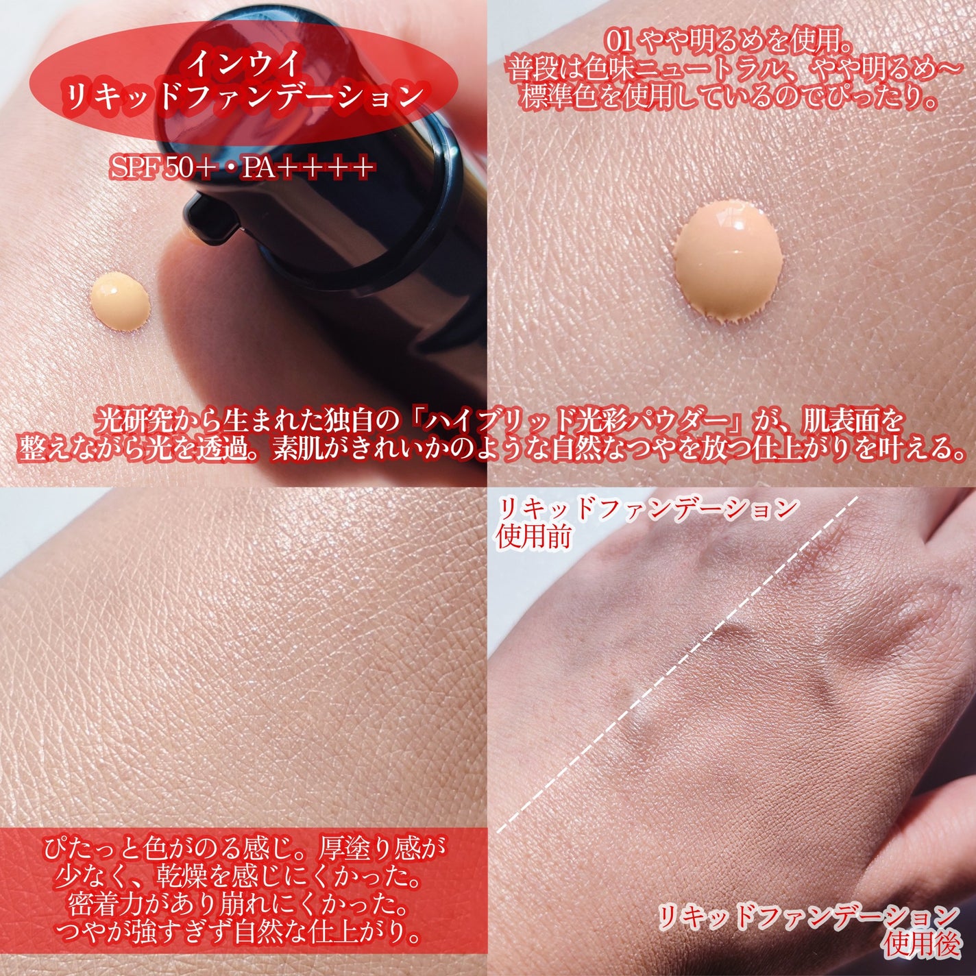 インウイ リキッドファンデーション/INOUI/リキッドファンデーションを使ったクチコミ(4枚目)