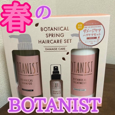 BOTANISTボタニカルブルームトリートメント（ダメージケア）/BOTANIST/洗い流すヘアトリートメントを使ったクチコミ（1枚目）