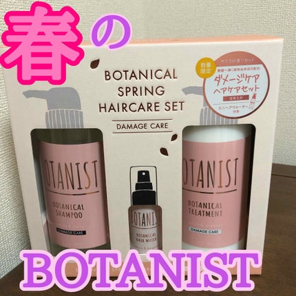 BOTANISTボタニカルブルームシャンプー(ダメージケア)/BOTANIST/シャンプー・コンディショナーを使ったクチコミ(1枚目)