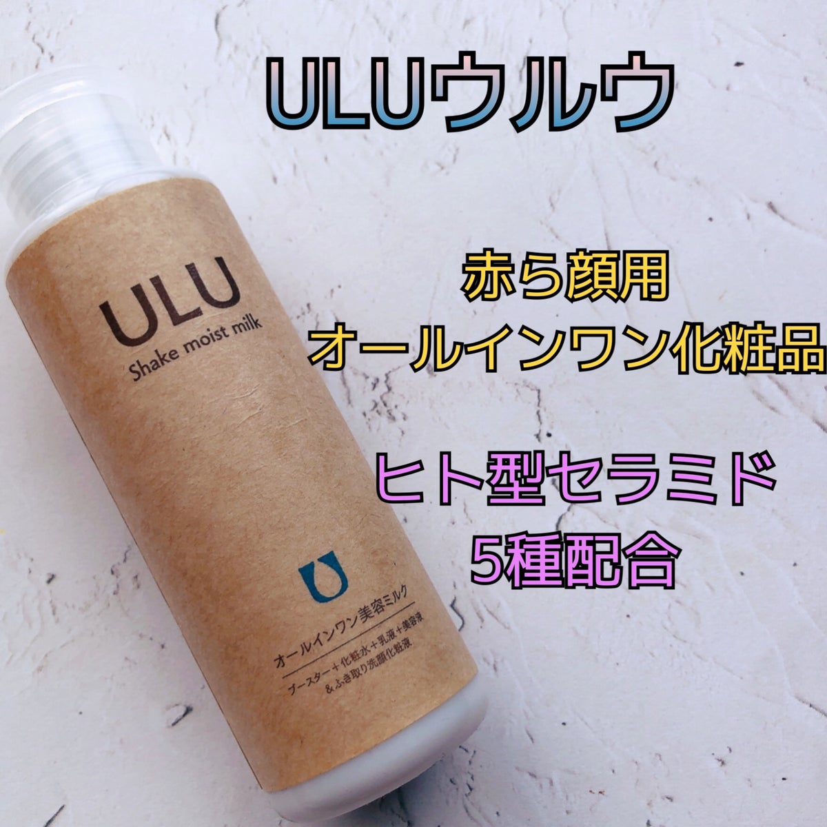ULU シェイクモイストミルク｜ULU(ウルウ)の口コミ - 寒暖差や紫外線 ...