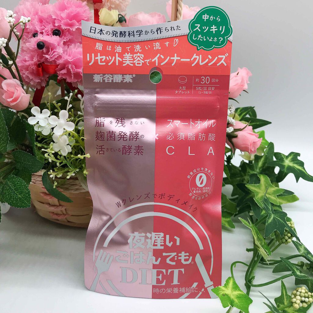 夜遅いごはんでも Wクレンズボディメイク/新谷酵素/ボディサプリメントを使ったクチコミ（1枚目）