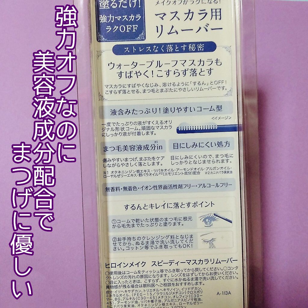ヒロインメイクＳＰ スピーディーマスカラリムーバー/ヒロインメイク/ポイントメイクリムーバーを使ったクチコミ（2枚目）