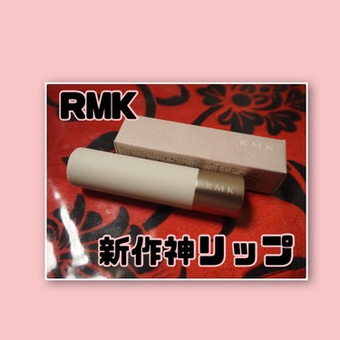 RMK デューイーメルト リップカラー/RMK/口紅を使ったクチコミ（1枚目）