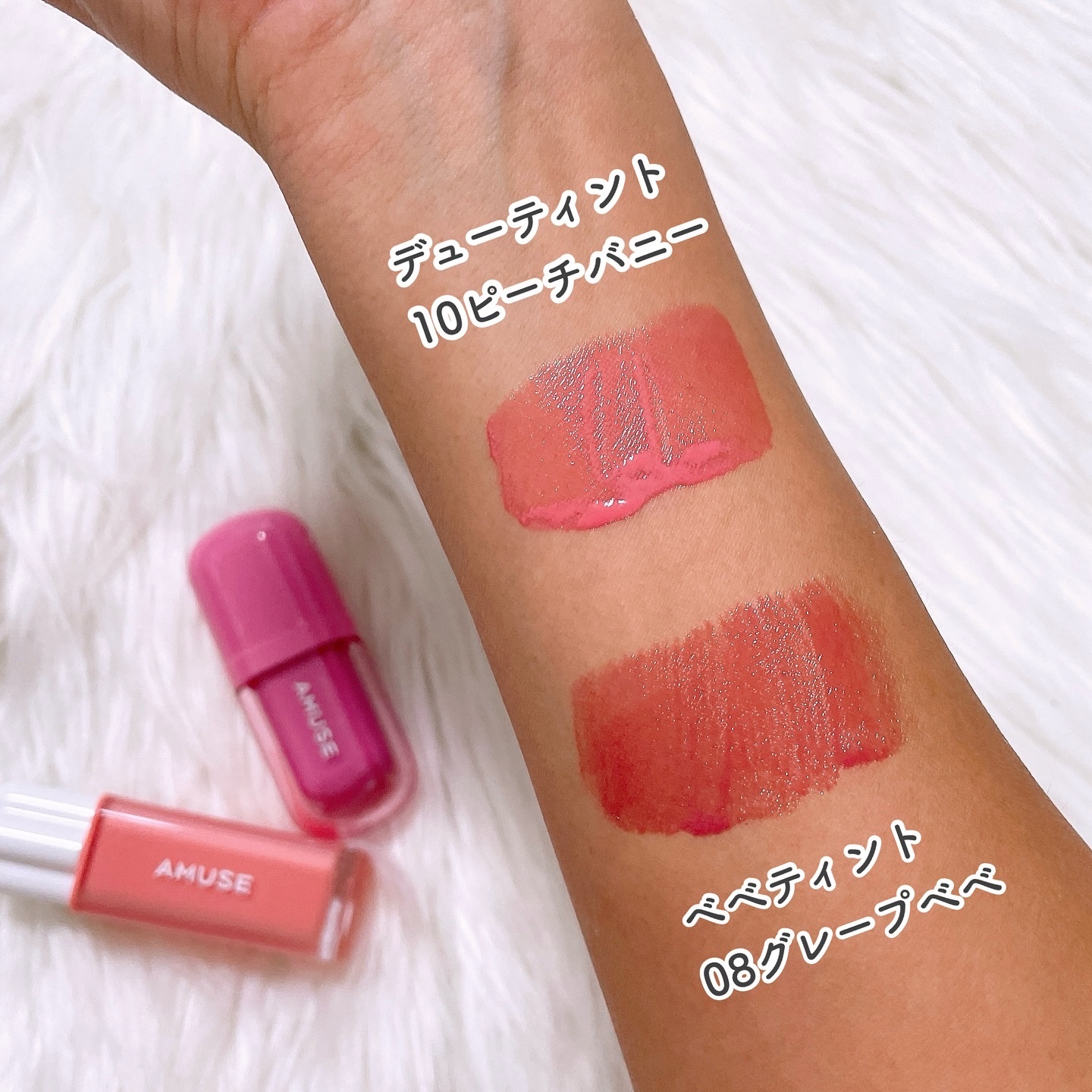 AMUSEのリップティント デューティント＆べべティントを使った口コミ