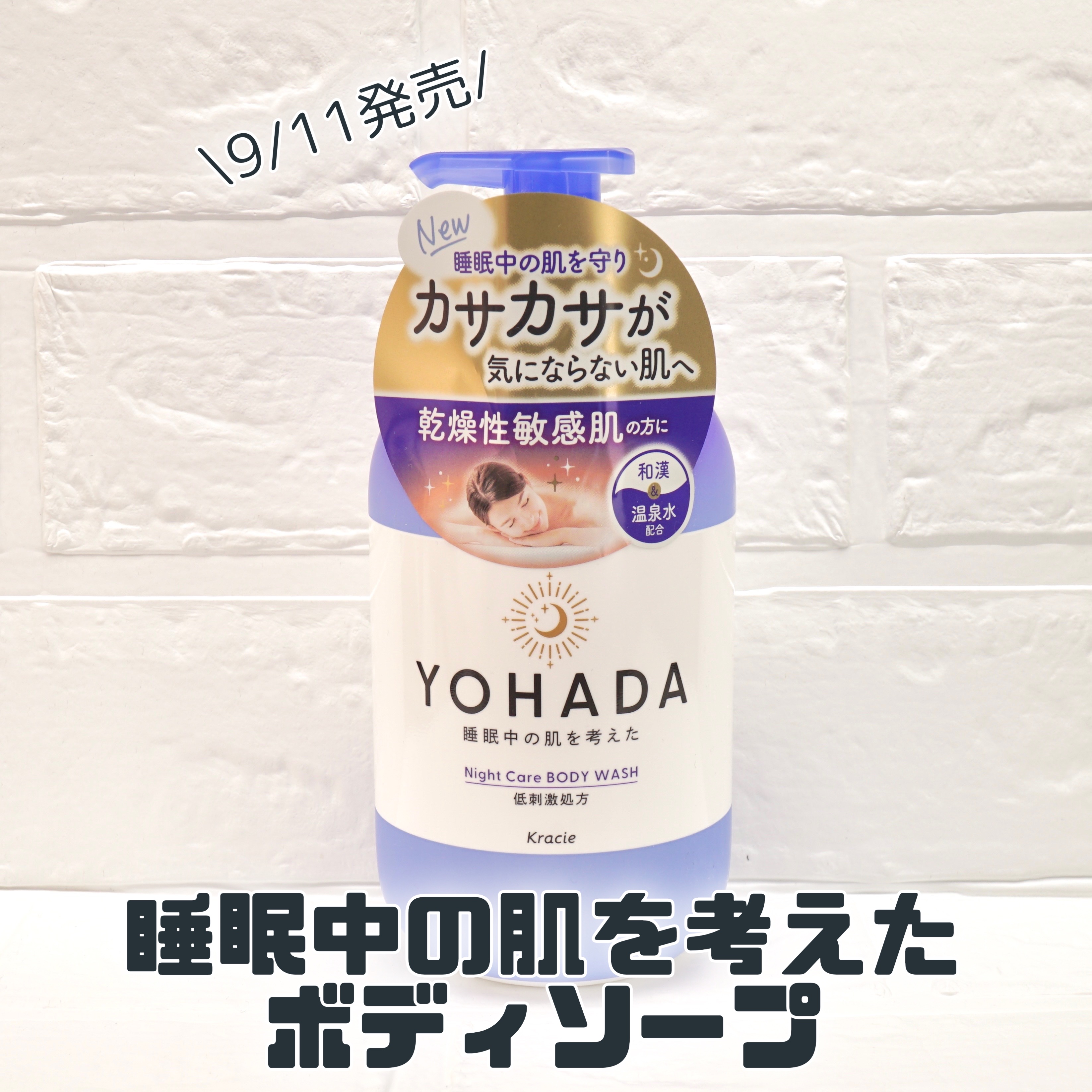 MimiTVを通じてクラシエさまよりいただきました🎁
乾燥性敏感肌向け薬用ナイトケアボディーソープ🙌
✼••┈┈••✼••┈┈••✼••┈┈••✼••┈┈••✼

YOHADA
ボディウォッシュ［医薬部外品］

肌荒れ防止の有効成分とし