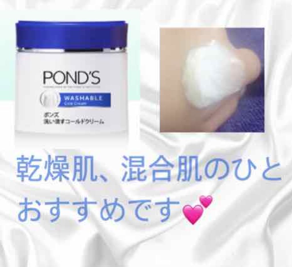 クレンジング ウォッシャブルコールドクリーム/POND'S/クレンジングクリームを使ったクチコミ（1枚目）