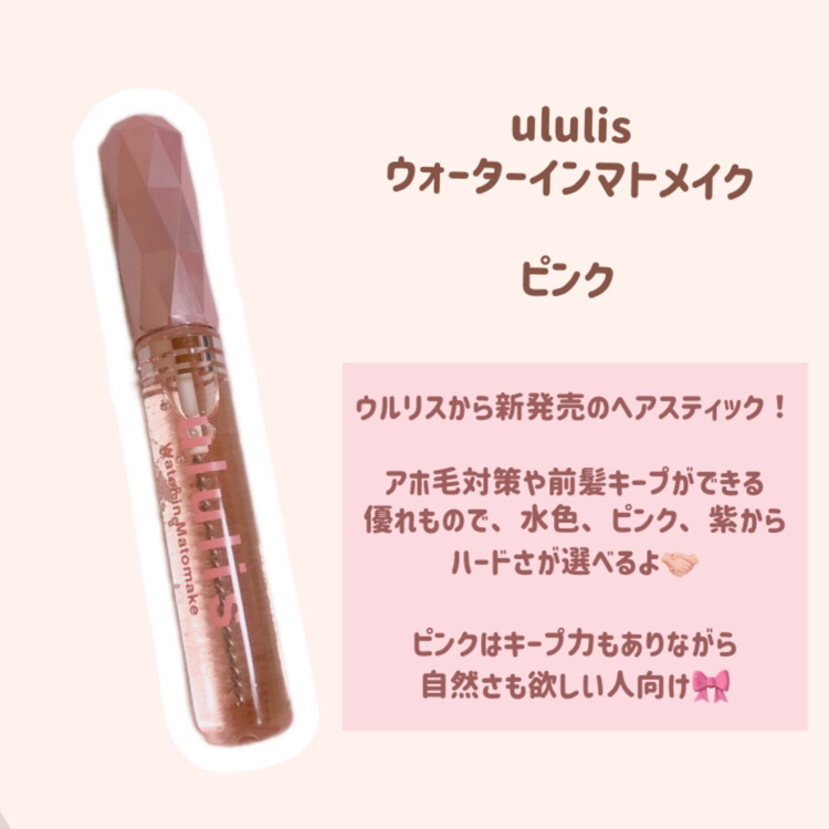 ウォーターインマトメイク　ピンク/ululis/プレスタイリング・寝ぐせ直しを使ったクチコミ（2枚目）