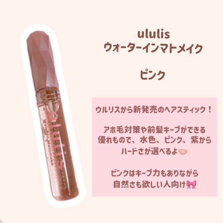 ウォーターインマトメイク ピンク/ululis/プレスタイリング・寝ぐせ直しを使ったクチコミ(2枚目)
