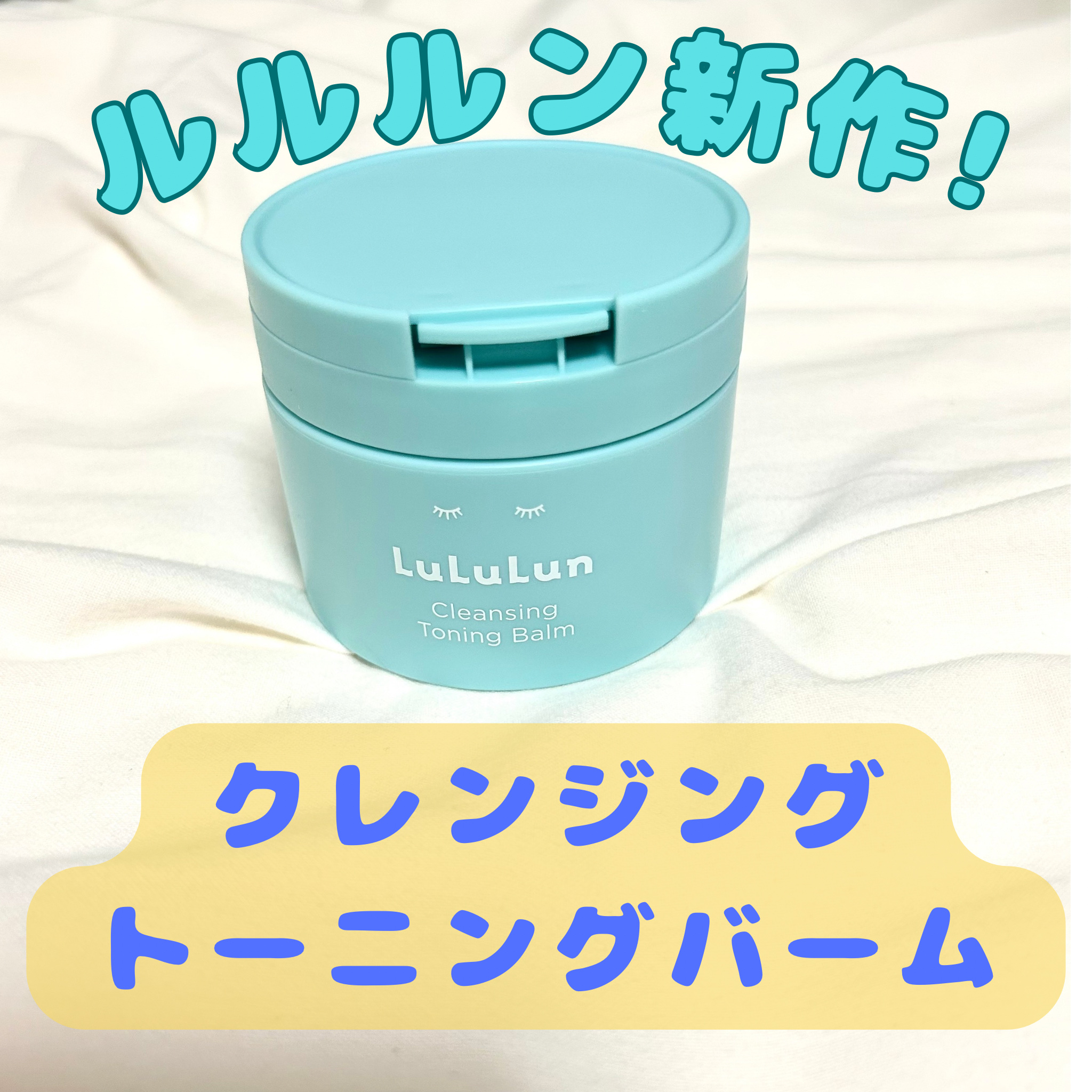 ルルルンクレンジング トーニングバーム MILD BLUE/ルルルン/クレンジングバームを使ったクチコミ（1枚目）