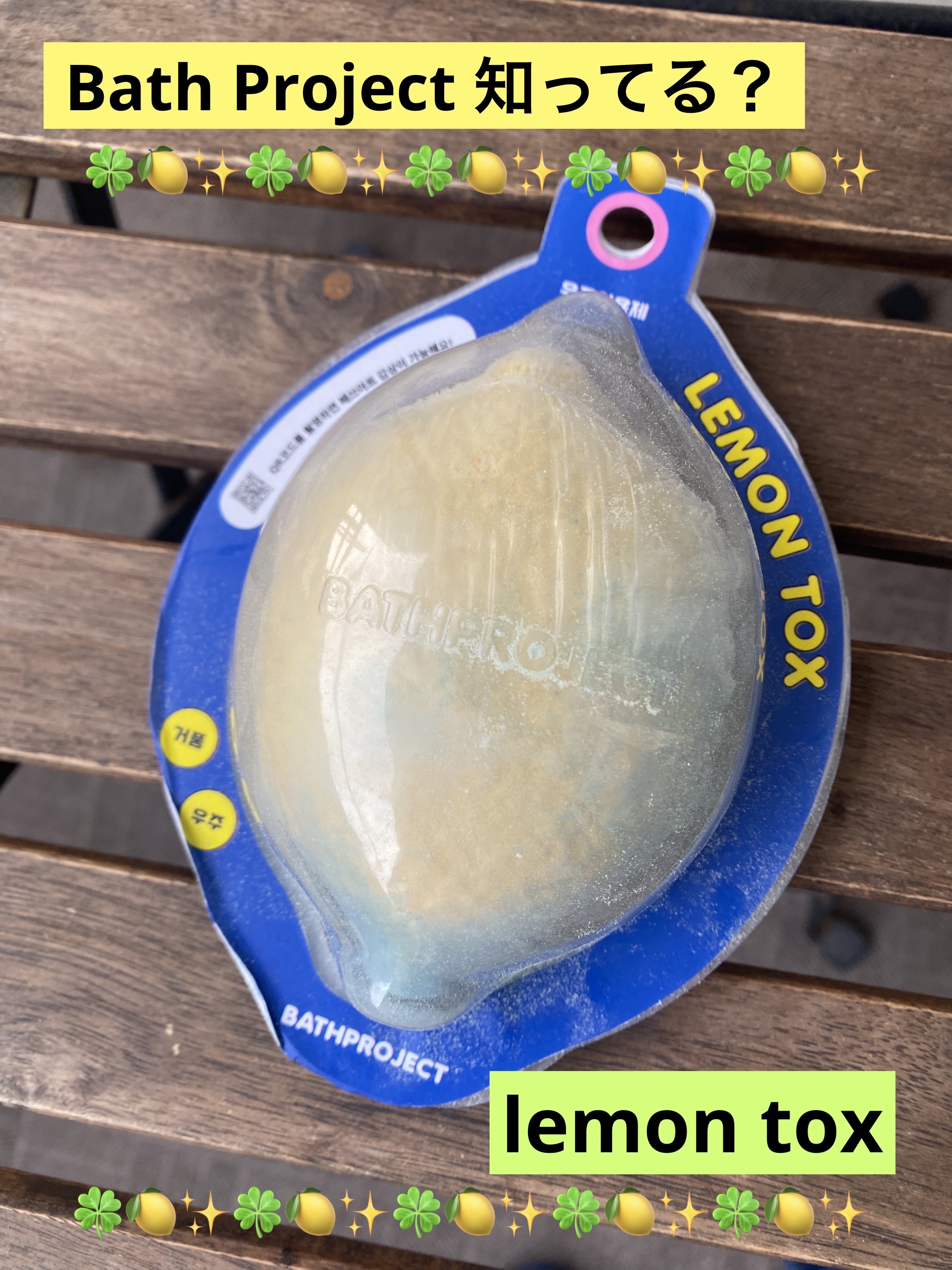 LEMON TOX/BATH PROJECT/炭酸系入浴剤を使ったクチコミ（1枚目）