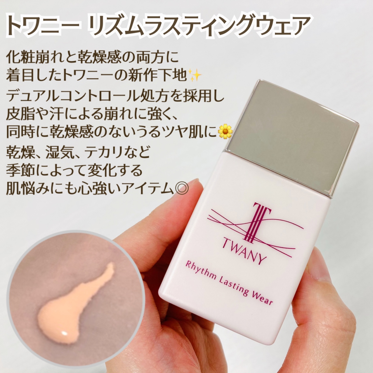 リズムラスティングウェア/TWANY/化粧下地を使ったクチコミ（1枚目）