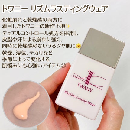 リズムラスティングウェア/TWANY/化粧下地を使ったクチコミ(1枚目)
