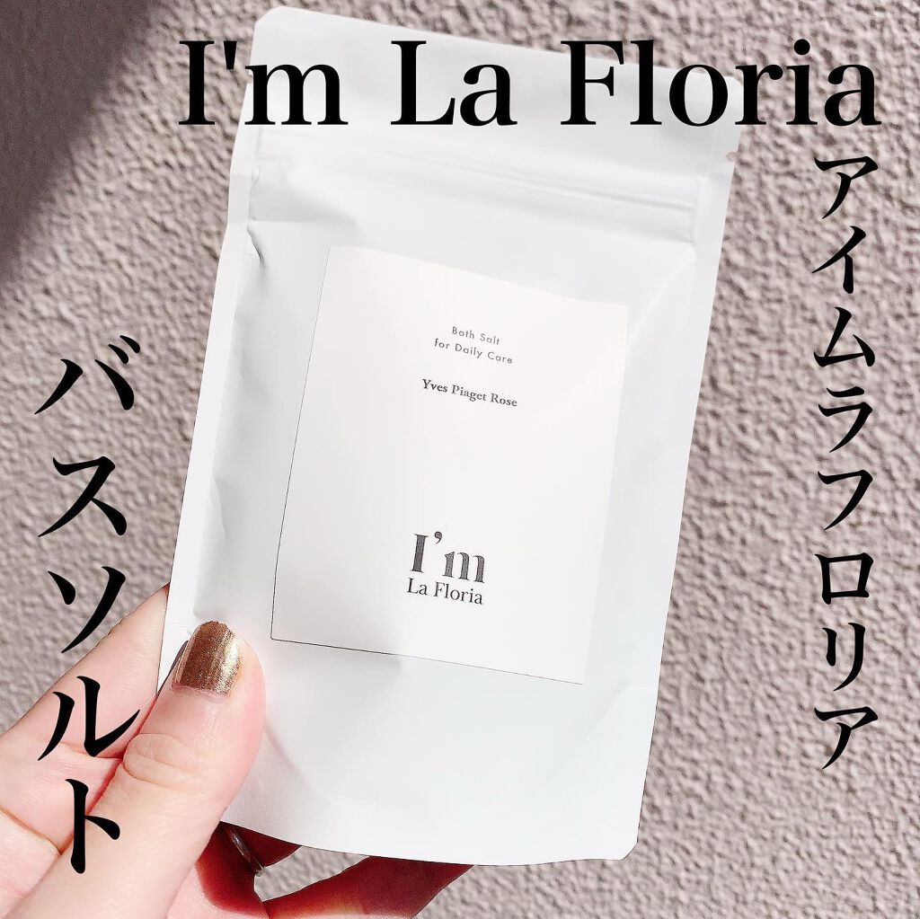 バスソルト/I'm La Floria（アイム ラ フロリア）/無機塩系入浴剤を使ったクチコミ（1枚目）